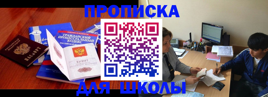 прописка для школы в Вуктыле